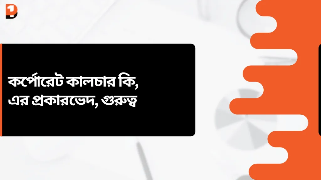 কর্পোরেট কালচার