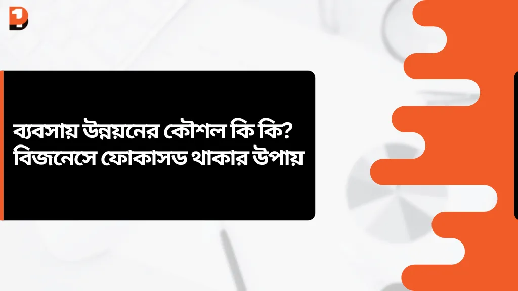 ব্যবসায় উন্নয়নের কৌশল কি কি?