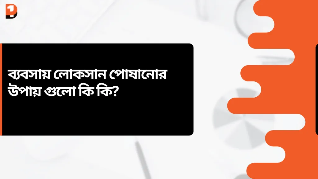 ব্যবসায় লোকসান পোষানোর উপায় গুলো কি কি? 