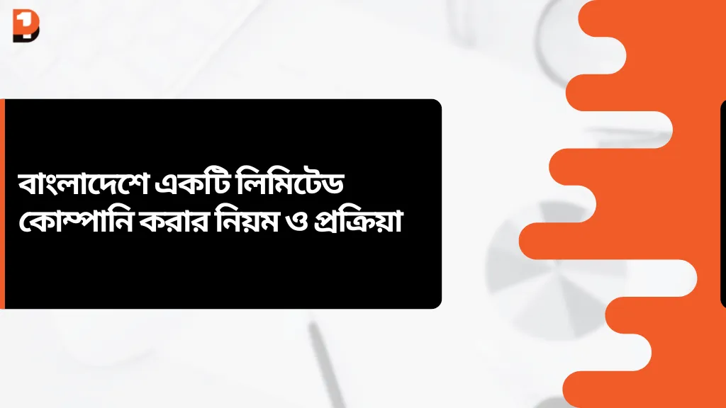 বাংলাদেশে একটি লিমিটেড কোম্পানি করার নিয়ম ও প্রক্রিয়া